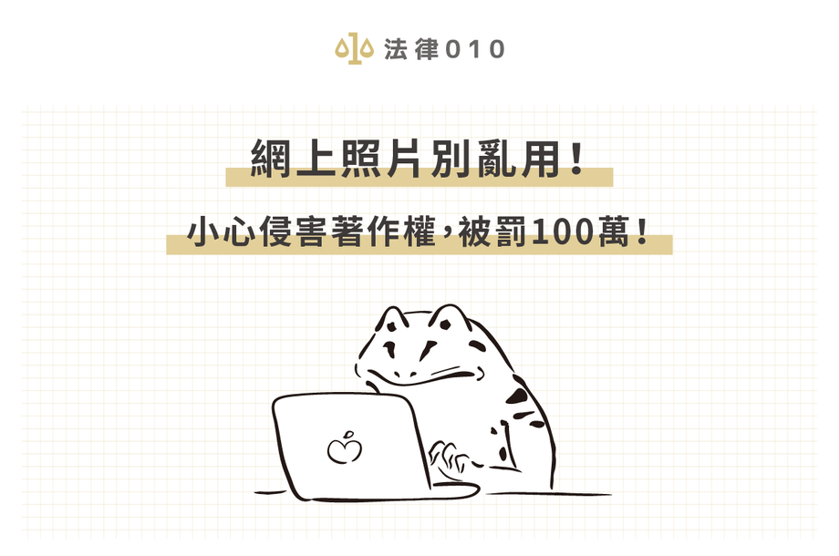 侵害著作權最高罰500萬！網路上的照片可別亂用！