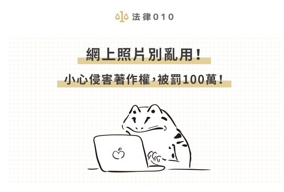 網上照片別亂用！小心侵害著作權，被罰100萬！