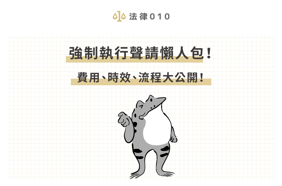強制執行怎麼做最有效？步驟、費用、查詢3點就搞定！