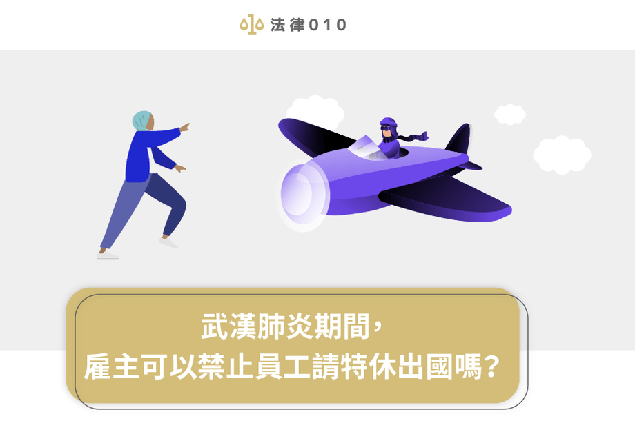 武漢肺炎期間，雇主可以禁止員工請特休出國嗎？