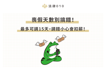 喪假天數別搞錯！最多可請15天，請錯小心會扣薪！