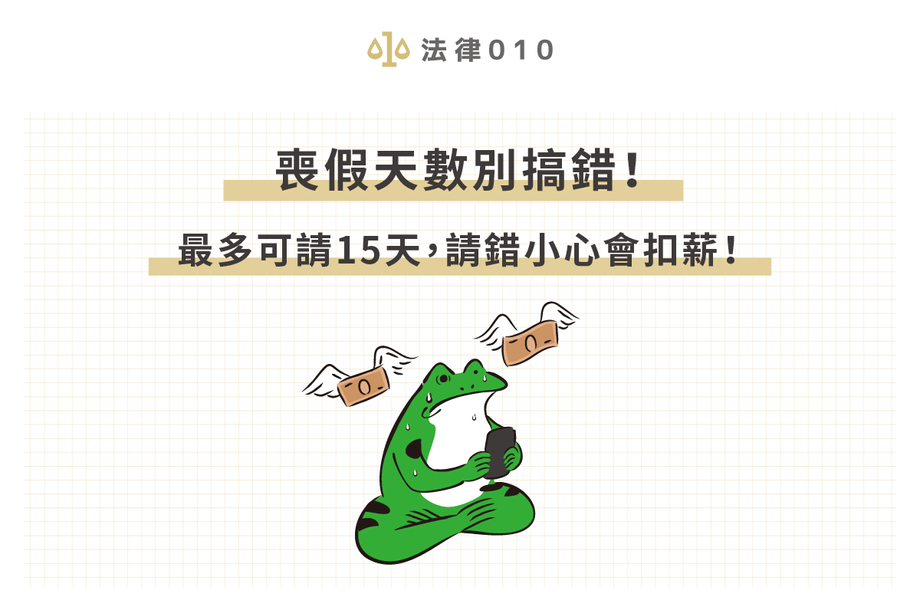 喪假天數別搞錯！最多可請15天，請錯小心會扣薪！