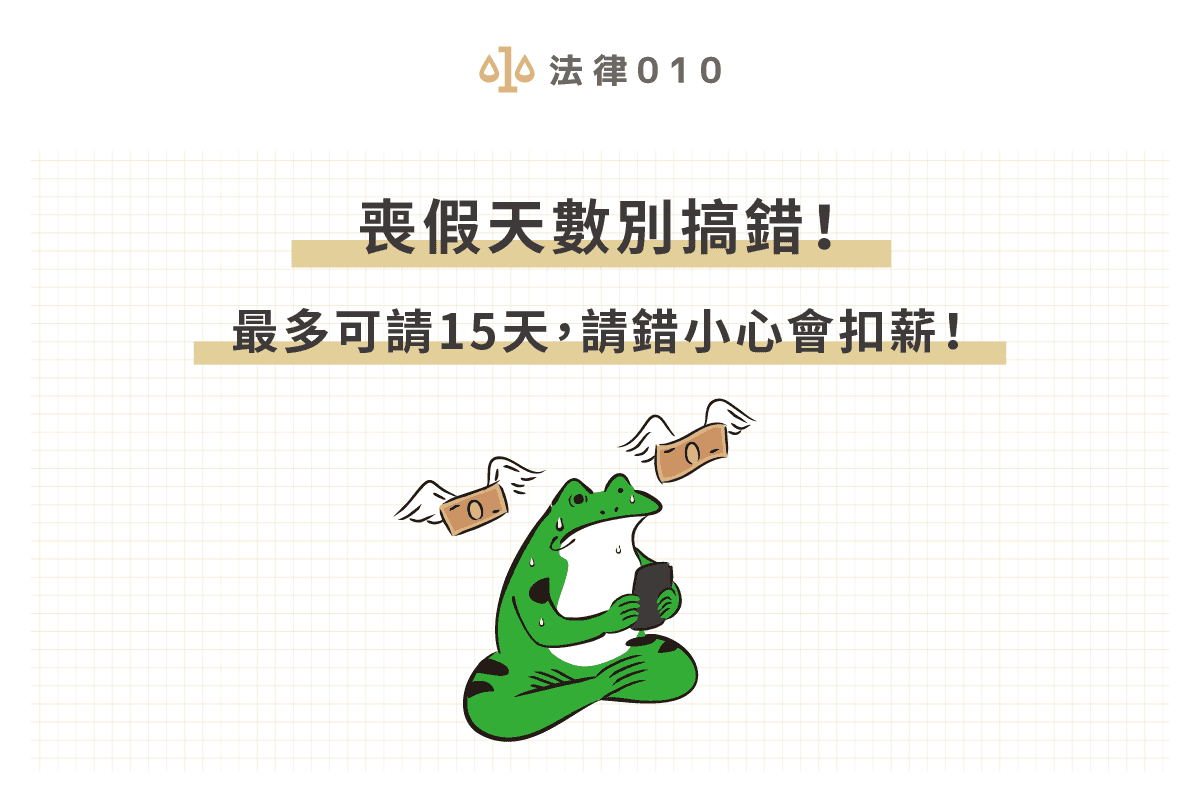 喪假天數別搞錯！律師：最多可請15天，請錯小心會扣薪！