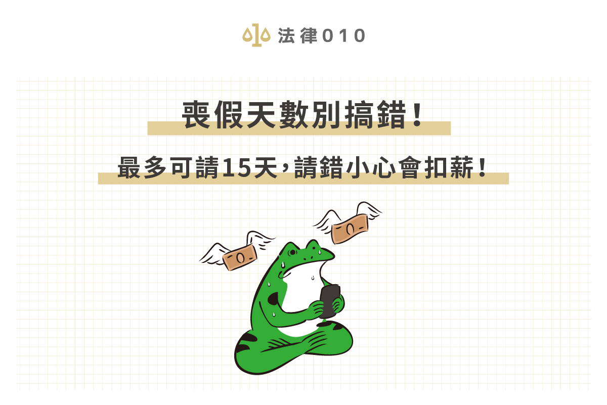 喪假天數別搞錯!最多可請15天,請錯小心會扣薪!