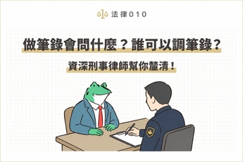 筆錄