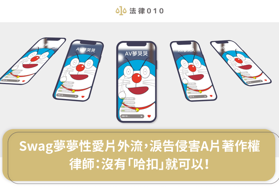Swag夢夢性愛片外流，淚告侵害A片著作權　律師：沒有「哈扣」就可以！