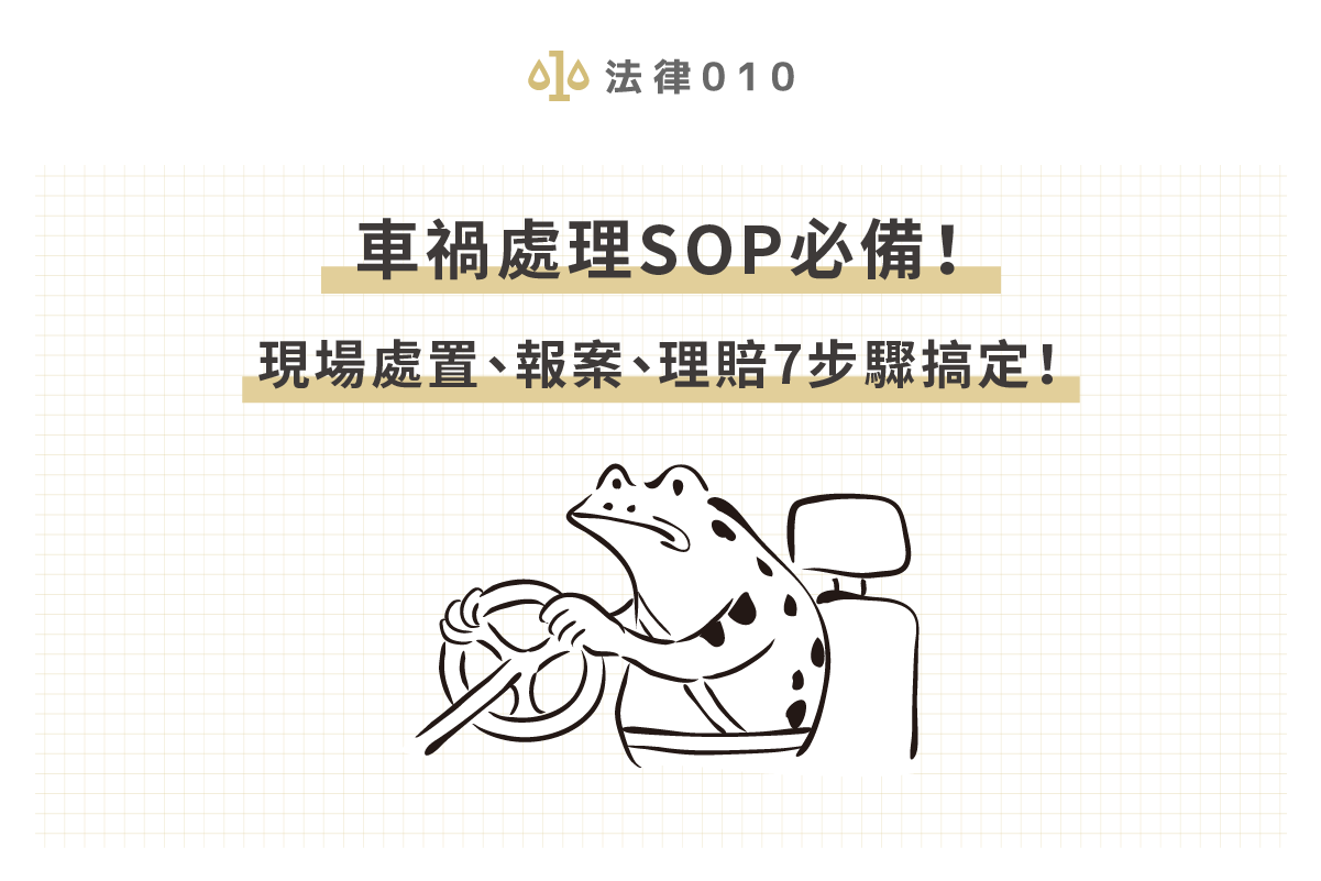 車禍處理SOP必備！現場處置、報案、理賠7步驟搞定！