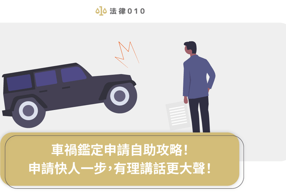 車禍鑑定申請自助攻略!申請快人一步,有理講話更大聲!