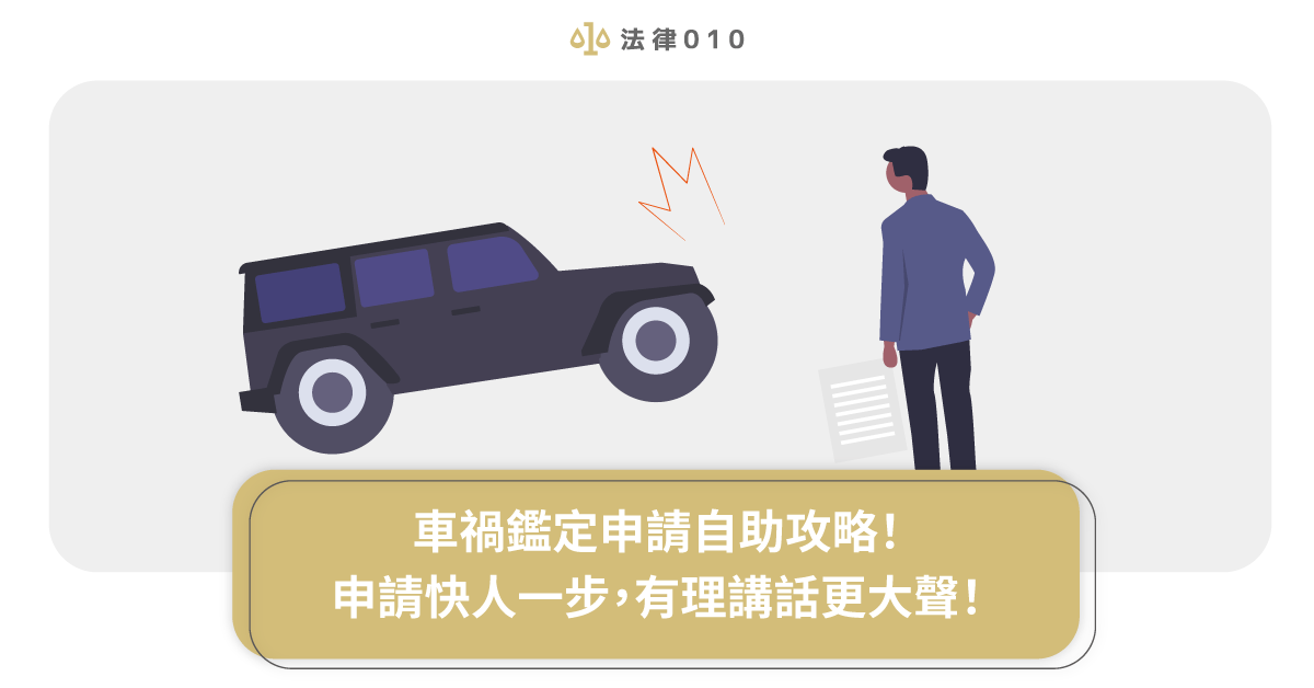 車禍鑑定申請自助攻略！申請快人一步，有理講話更大聲！