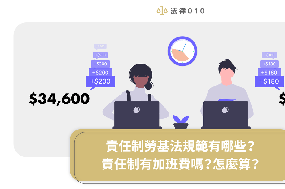 責任制勞基法規範有哪些？責任制有加班費嗎？怎麼算？