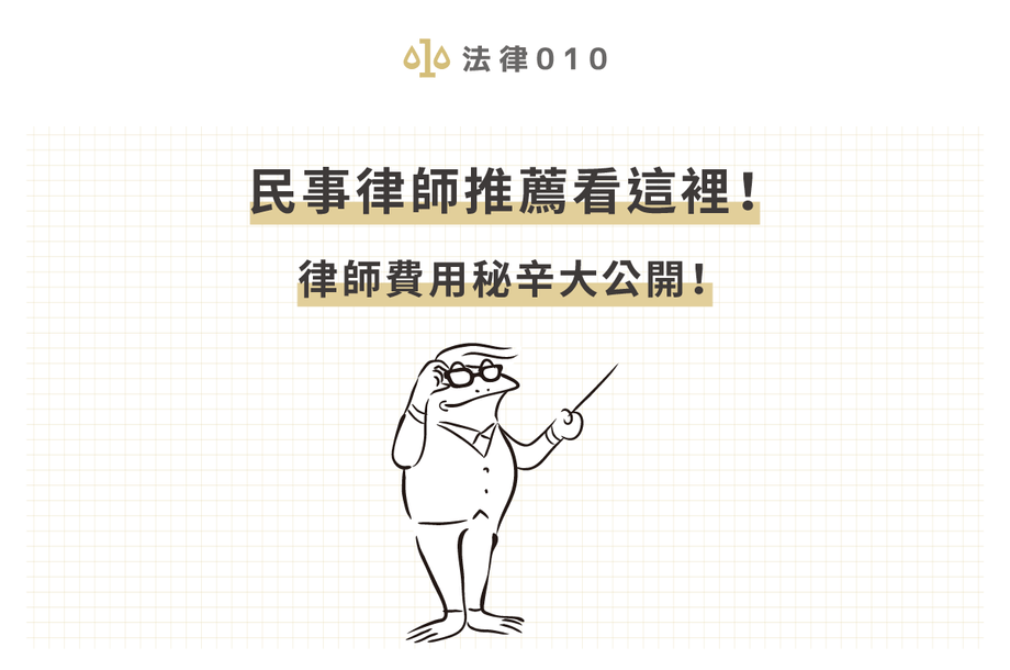 民事訴訟律師推薦看這裡！選民事律師眉角大公開！