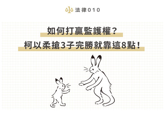 如何打贏監護權？柯以柔搶3子完勝就靠這8點！