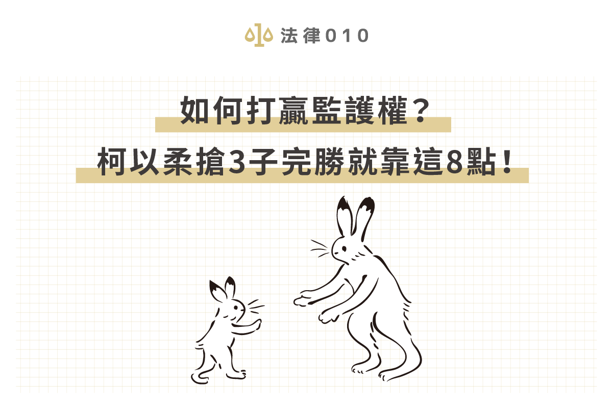 如何打贏監護權？柯以柔搶3子完勝就靠這8點！