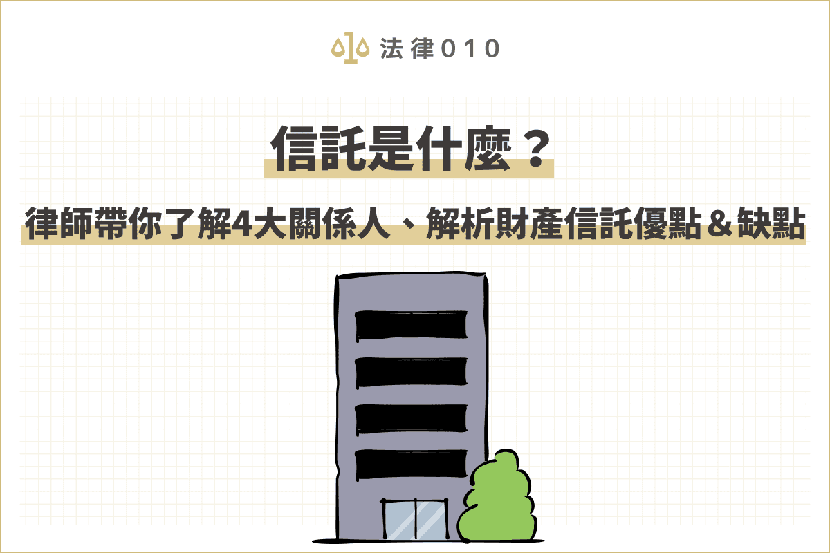信託是什麼？律師帶你了解財產信託4大關係人及其優缺點！