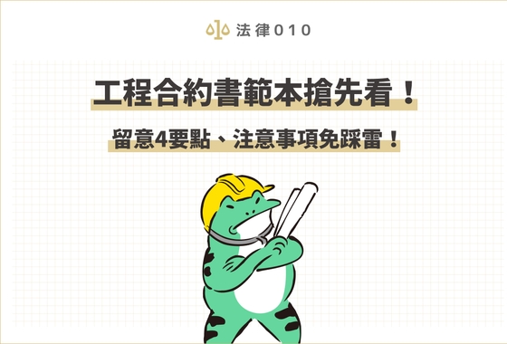 工程合約書範本搶先看!留意4要點、注意事項免踩雷!