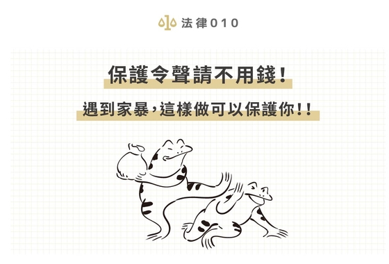 保護令聲請不用錢！遇到家暴，這樣做可以保護你！