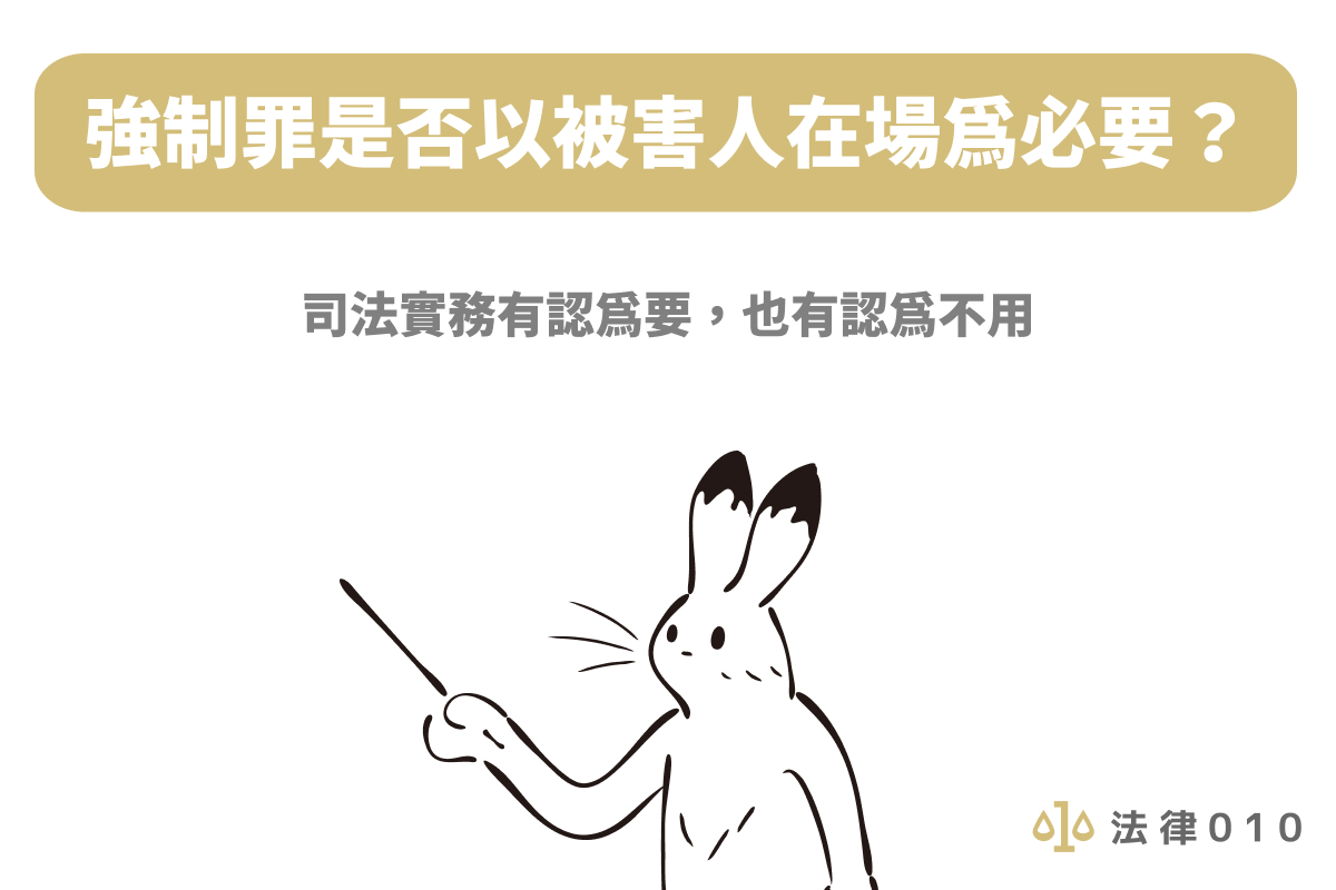 強制罪是否以被害人在場為必要？