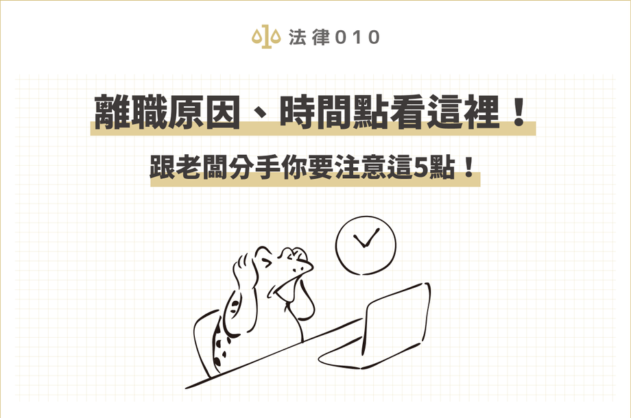 離職原因、時間點看這裡！跟老闆分手離職理由就醬說！