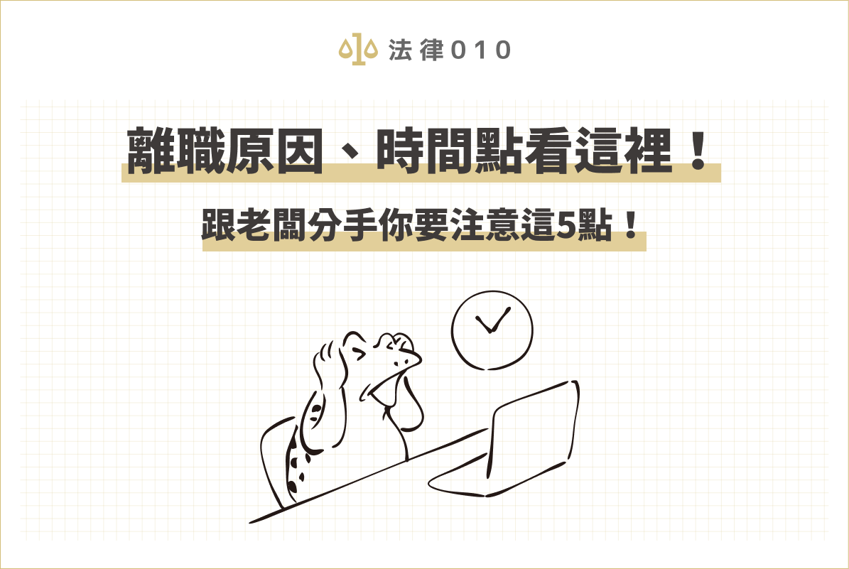 離職原因、時間點看這裡!跟老闆分手你要注意這5點!