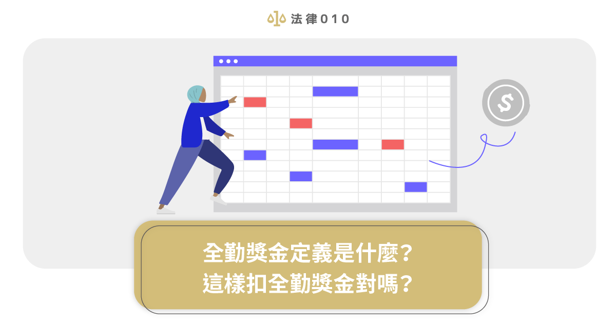 全勤獎金定義是什麼?這樣扣全勤獎金對嗎?