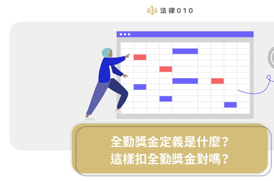 全勤獎金定義是什麼？這樣扣全勤獎金對嗎？
