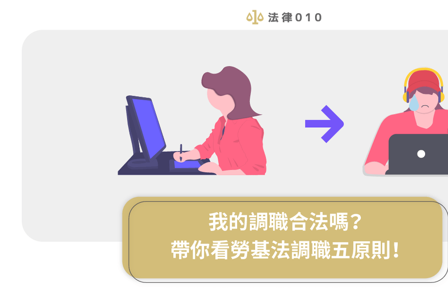 我的調職合法嗎？帶你看勞基法調職五原則！