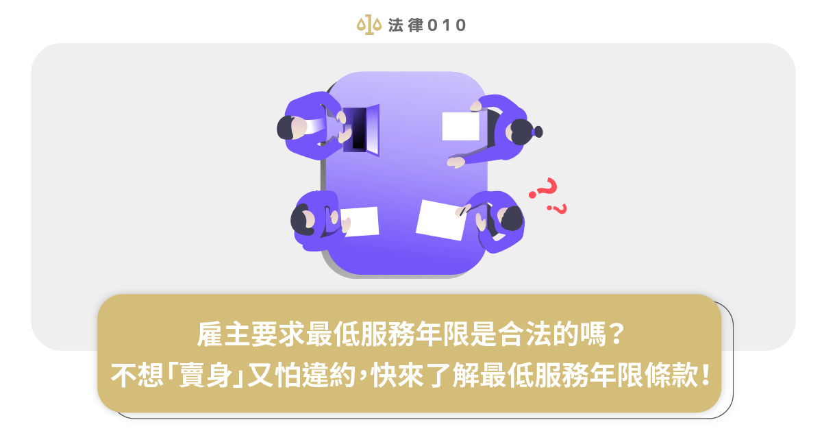 雇主要求最低服務年限是合法的嗎?不想「賣身」又怕違約,快來了解最低服務年限條款!