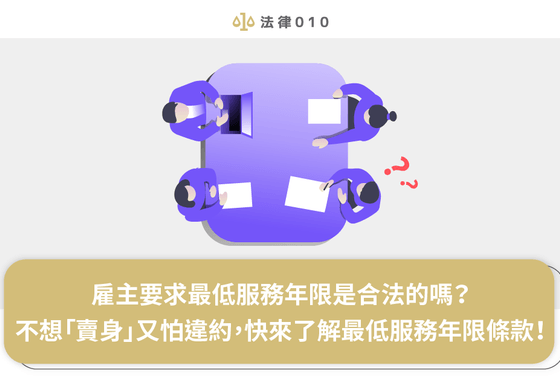 雇主要求最低服務年限是合法的嗎？不想「賣身」又怕違約，快來了解最低服務年限條款！