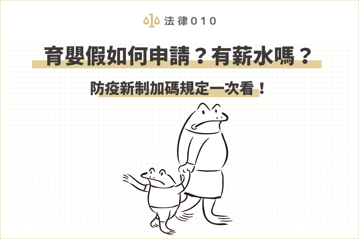 育嬰假如何申請?有薪水嗎?防疫新制加碼規定一次看!