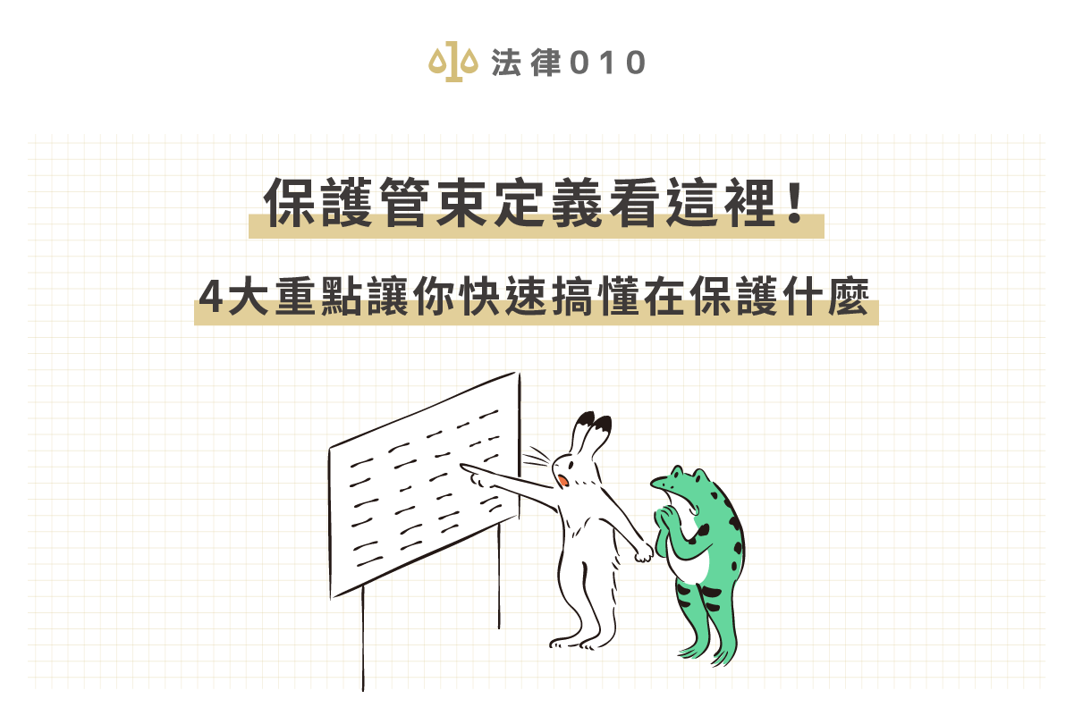 保護管束定義看這裡！4大重點讓你快速搞懂在保護什麼