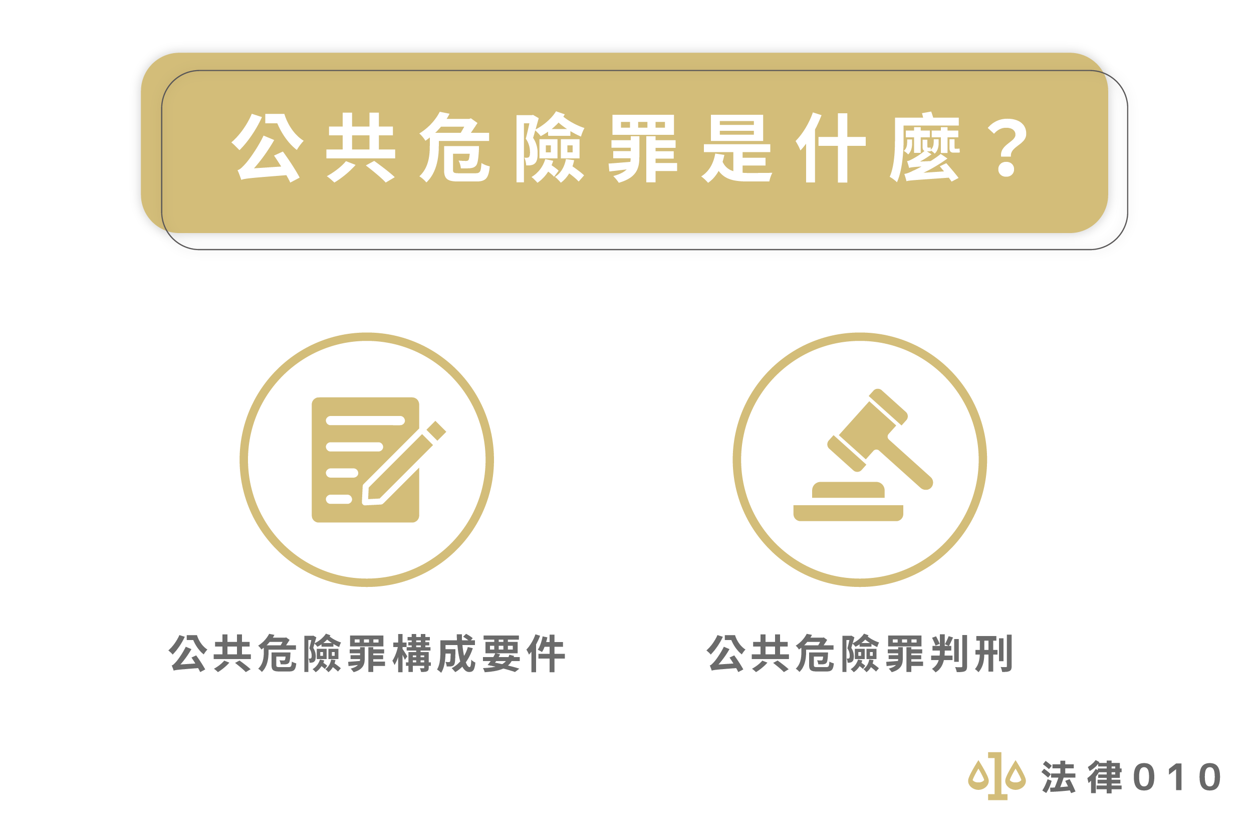 公共危險罪是什麼