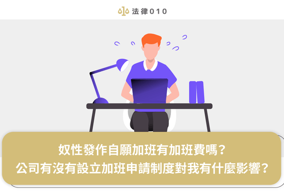 奴性發作自願加班有加班費嗎？公司有沒有設立加班申請制度對我有什麼影響？