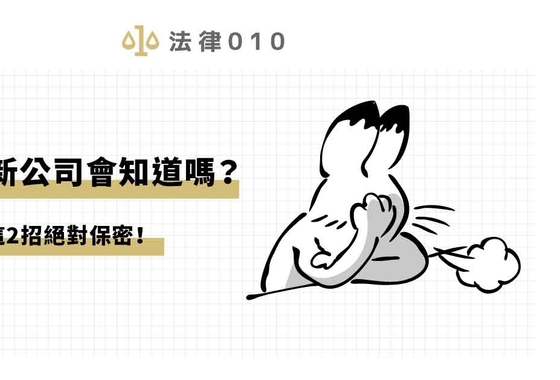 被資遣新公司會知道嗎？律師教你這2招絕對保密！