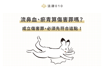 流鼻血、瘀青算傷害罪嗎？成立傷害罪，必須先符合這點！