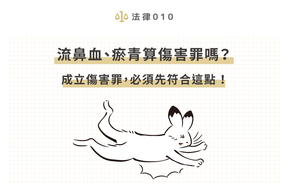 傷害罪構成要件是什麼？成立傷害罪，必須先符合這點！