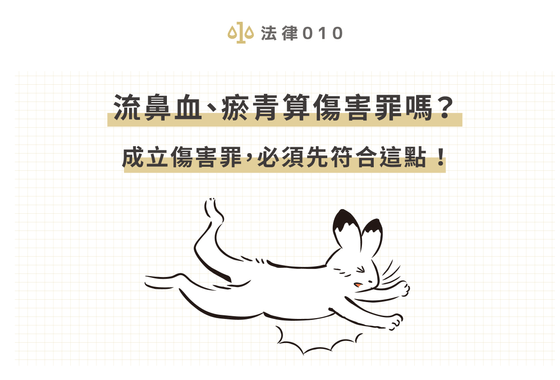 流鼻血、瘀青算傷害罪嗎？成立傷害罪，必須先符合這點！