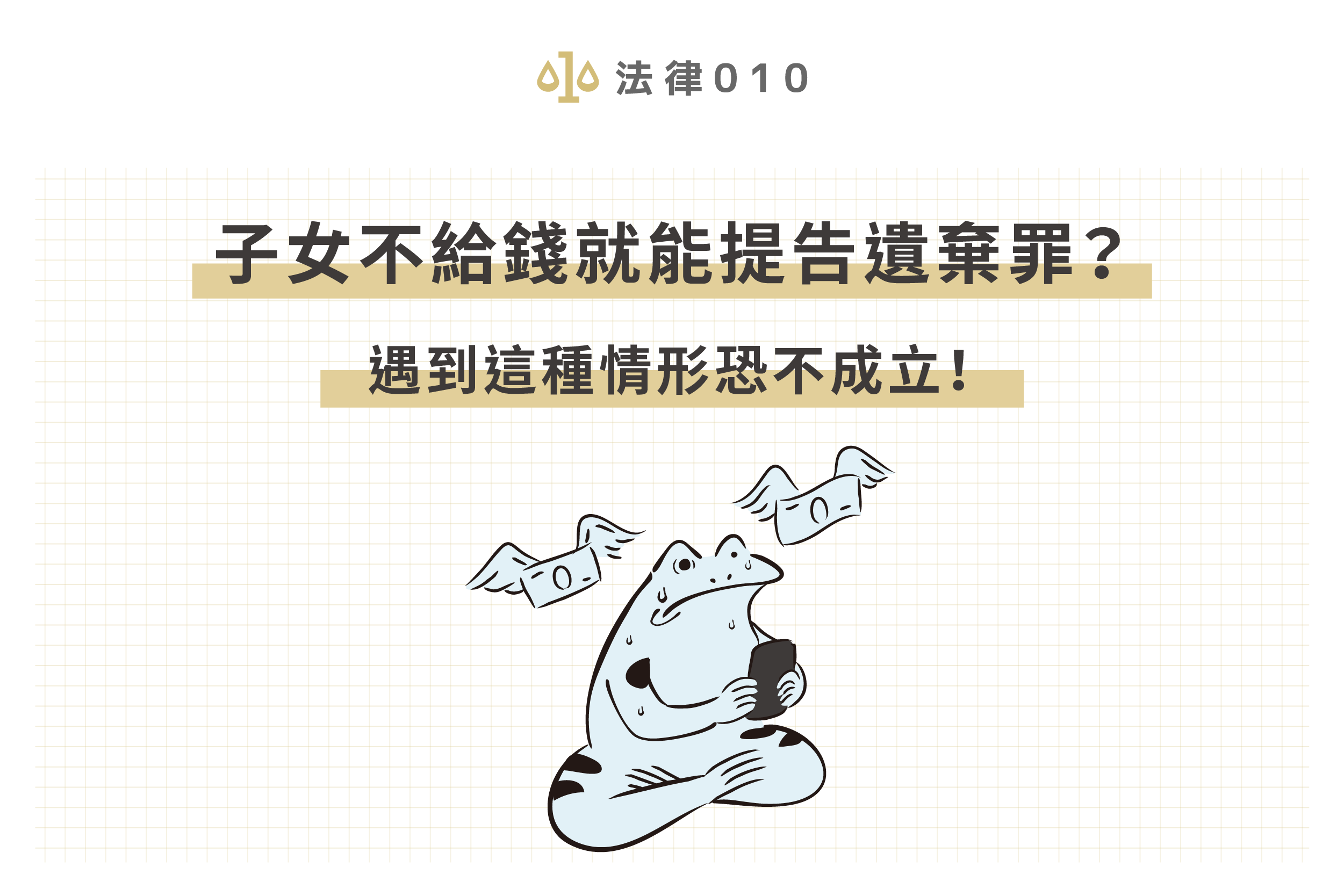 子女不給錢就能提告遺棄罪？遇到這2種情形恐不成立！