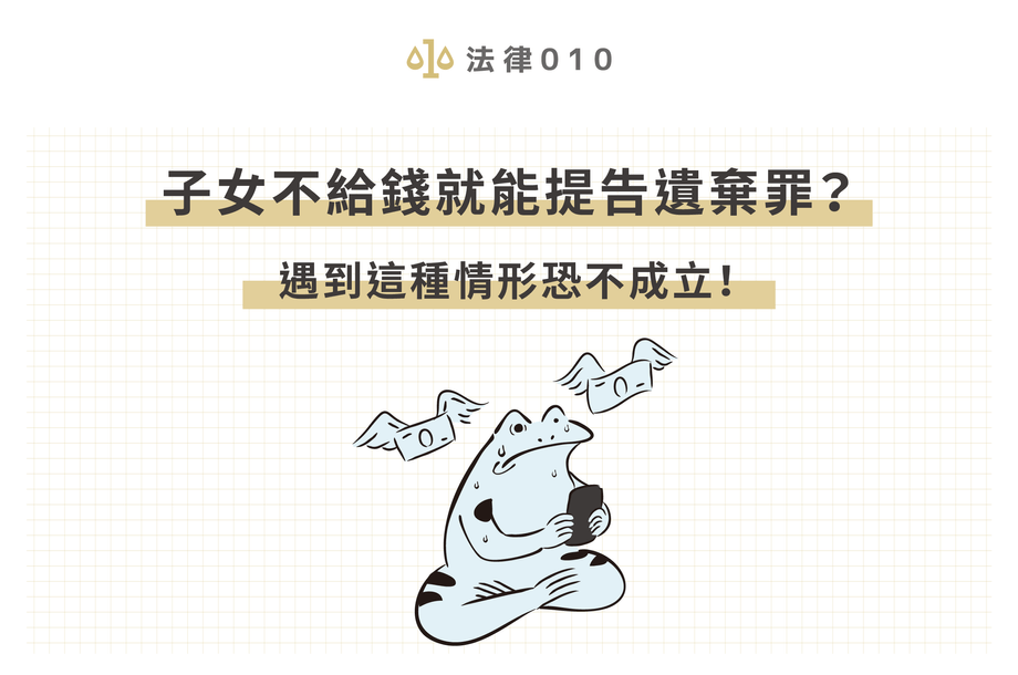 子女不給錢就能提告遺棄罪？遇到這2種情形恐不成立！