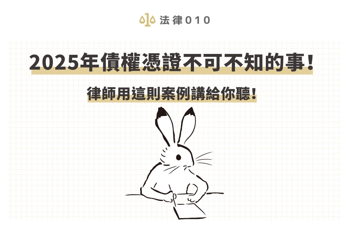 2025年債權憑證不可不知的事！律師用這則案例講給你聽！