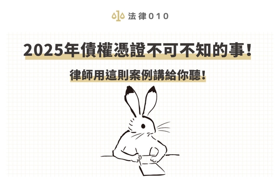 2025年債權憑證不可不知的事！律師用這則案例講給你聽！