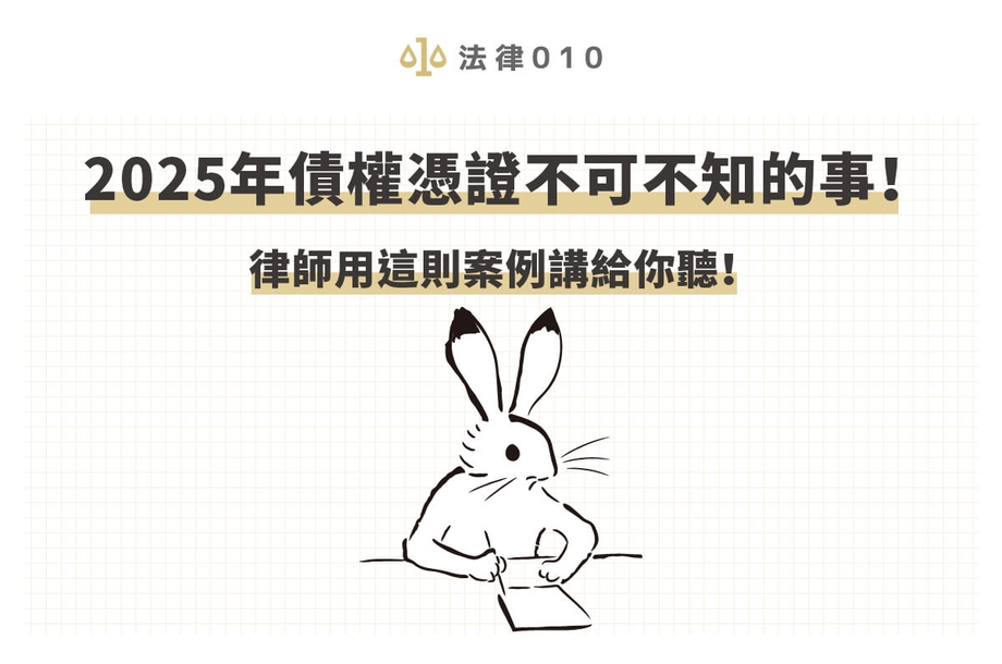 2026年債權憑證不可不知的事！律師用這則案例講給你聽！
