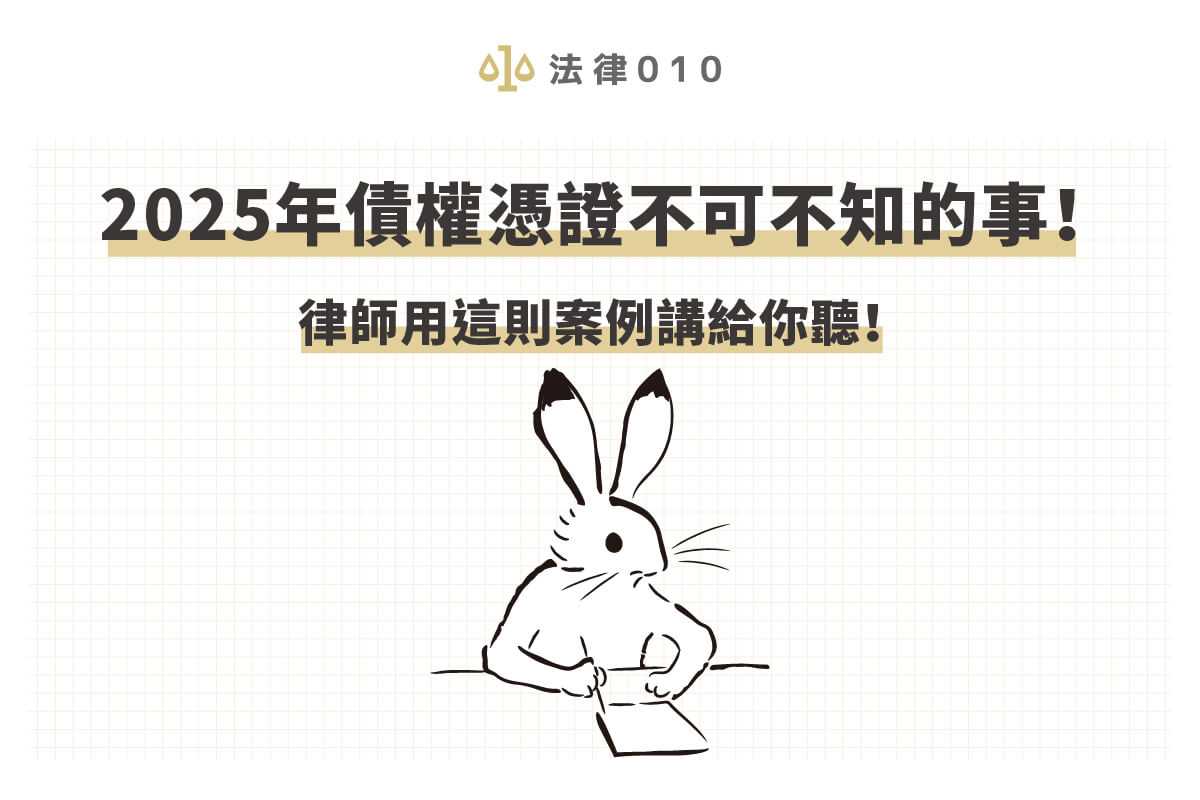2026 年債權憑證不可不知的事！律師用這則案例講給你聽！