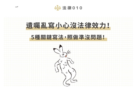 遺囑亂寫小心沒法律效力！5種關鍵寫法，照做準沒問題！