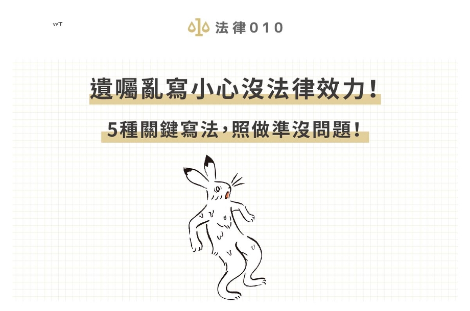 遺囑亂寫小心沒法律效力！5種關鍵寫法，照做準沒問題！