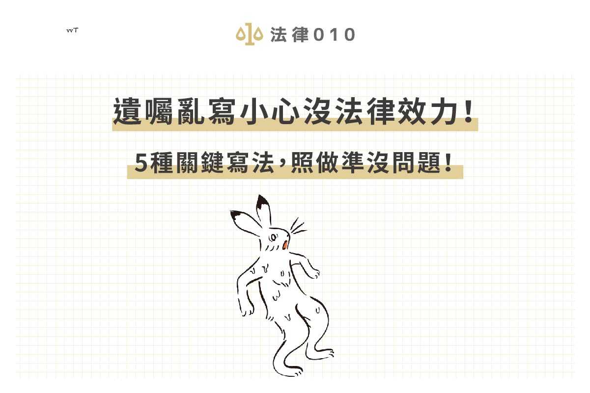 遺囑不是寫了就有法律效力！5種關鍵寫法，照做準沒問題！
