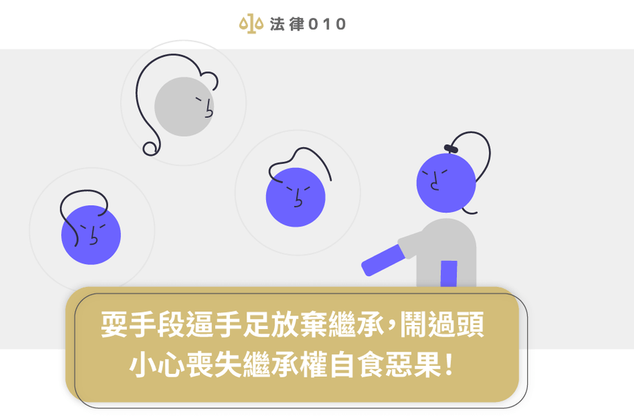 耍手段逼手足放棄繼承，鬧過頭小心喪失繼承權自食惡果！