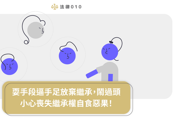 耍手段逼手足放棄繼承，鬧過頭小心喪失繼承權自食惡果！