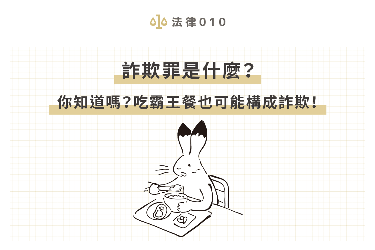 詐欺罪是什麼？怎麼提告？律師傳授3大重點助你討公道！