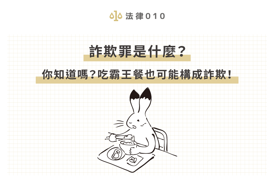 詐欺罪是什麼？怎麼告？律師傳授3點精華助你討公道！