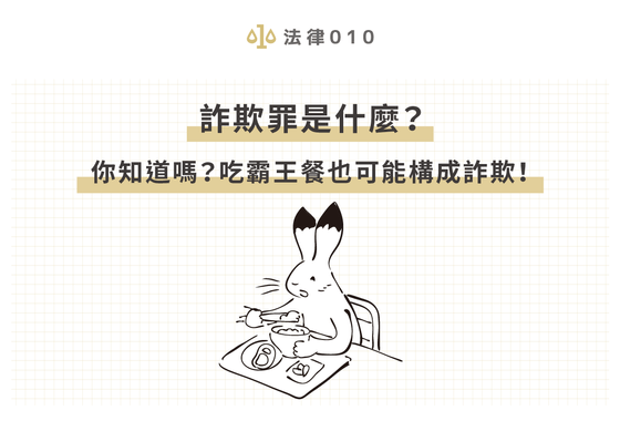 詐欺罪是什麼？你知道嗎？吃霸王餐也可能構成詐欺！